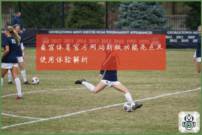 南宫体育官方网站新版功能亮点及使用体验解析