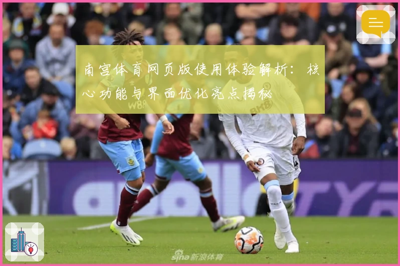 南宫体育网页版使用体验解析：核心功能与界面优化亮点揭秘