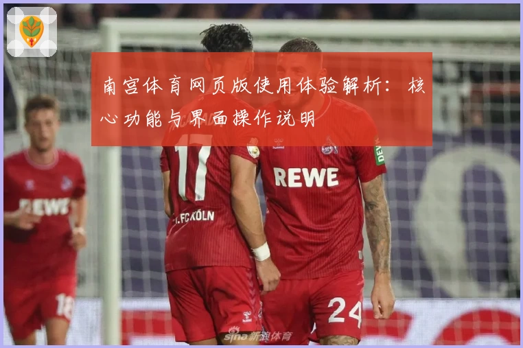 南宫体育网页版使用体验解析：核心功能与界面操作说明